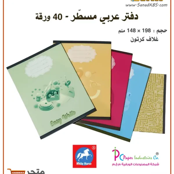 دفتر عربي 40 ورقة - الحصان الأبيض