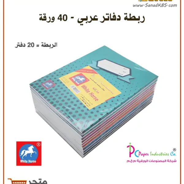 ⁦دفتر عربي 40 ورقة - الحصان الأبيض⁩ - الصورة ⁦2⁩
