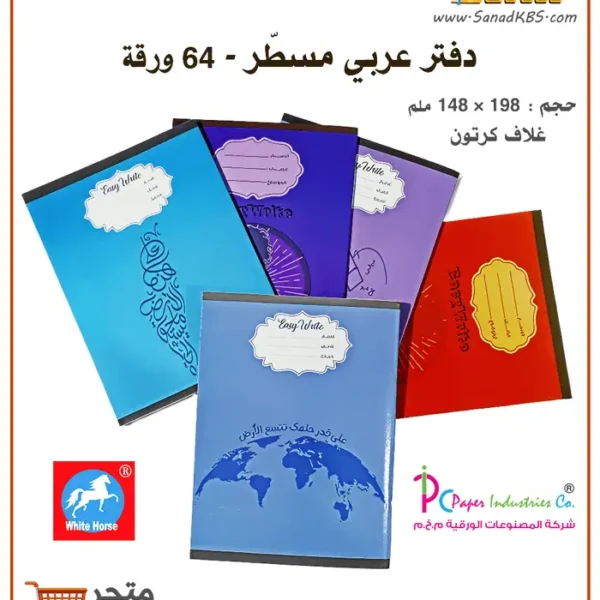 دفتر عربي 64 ورقة - الحصان الأبيض