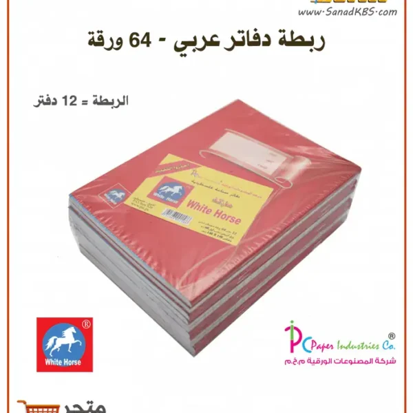 ⁦دفتر عربي 64 ورقة - الحصان الأبيض⁩ - الصورة ⁦2⁩