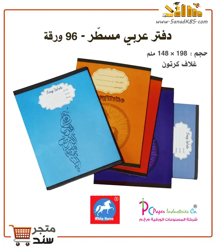 ar-school-notebook-96sheets-wh-1 دفتر عربي 96 ورقة - ماركة الحصان - الصورة 1