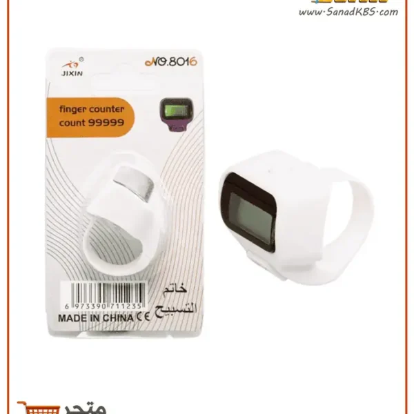 خاتم تسبيح رقمي - شكل عصري