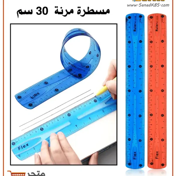 مسطرة مرنة 30 سم Flex