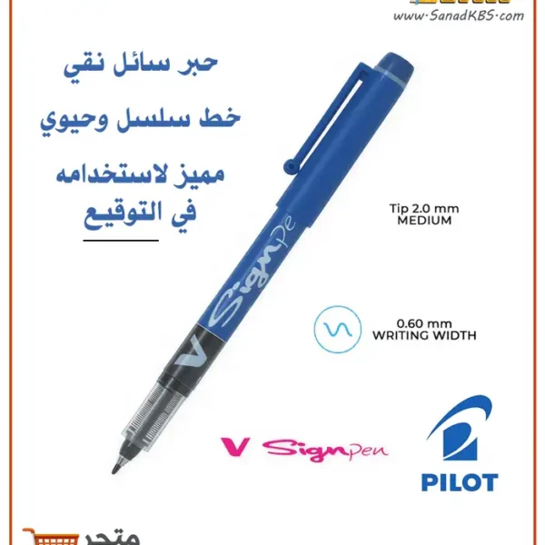 قلم حبر سائل أزرق Pilot V-Sign