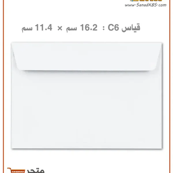 ⁦ظرف (مغلف) أبيض C6⁩ - الصورة ⁦2⁩