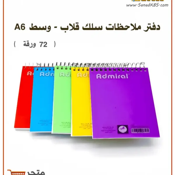 دفتر ملاحظات سلك وسط Admiral A6