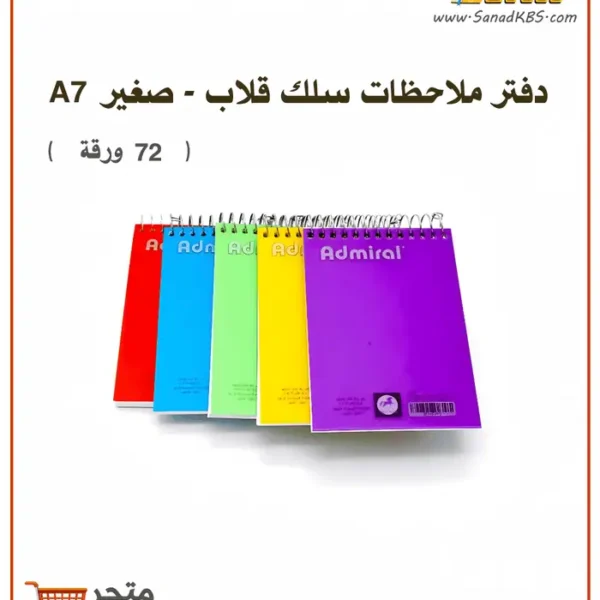 دفتر ملاحظات سلك للجيب Admiral